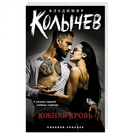 Детективы, триллеры, книга Южная кровь