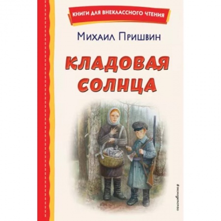 Проза для детей, книга Кладовая солнца