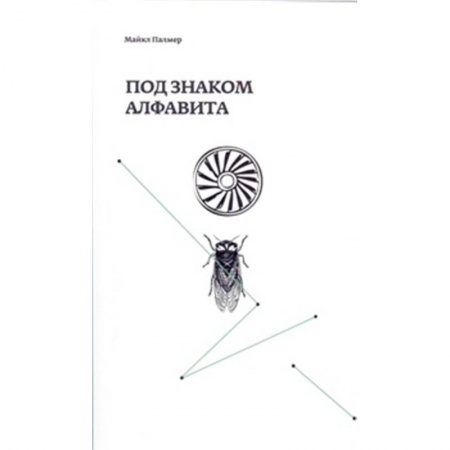 Классика, современная литература, книга Под знаком алфавита