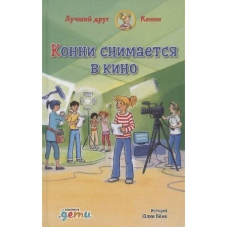 Проза для детей, книга Конни снимается в кино
