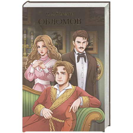 Классика, современная литература, книга Обломов