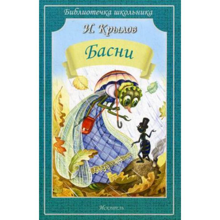 Сказки, книга Басни