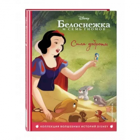 Сказки, книга Белоснежка. Сила доброты. Книга для чтения с цветными картинками