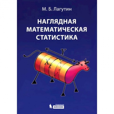Школьникам и абитуриентам, книга Наглядная математическая статистика. Учебное пособие
