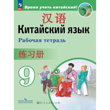 Изучение языков, книга Китайский язык. 9 класс. Рабочая тетрадь
