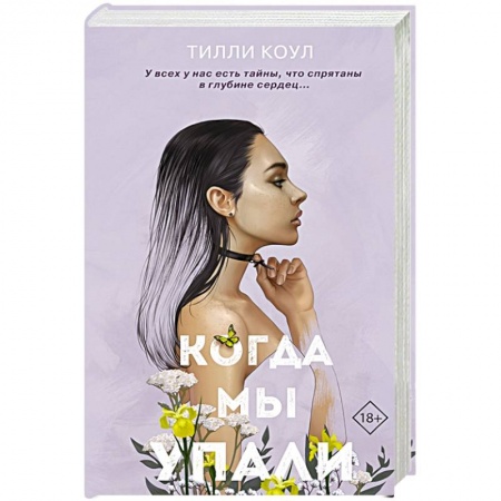 Любовный роман, книга Братья Карилло. Когда мы упали