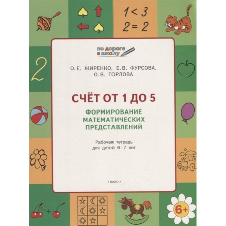 Дошкольникам, книга Счет от 1 до 5. Формирование матем.представлений