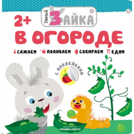 Книги для самых маленьких (0-3 года), книга Умный зайка. В огороде