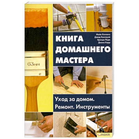 Книги, книга Книга домашнего мастера.Уход за домом.Ремонт.Инструменты.