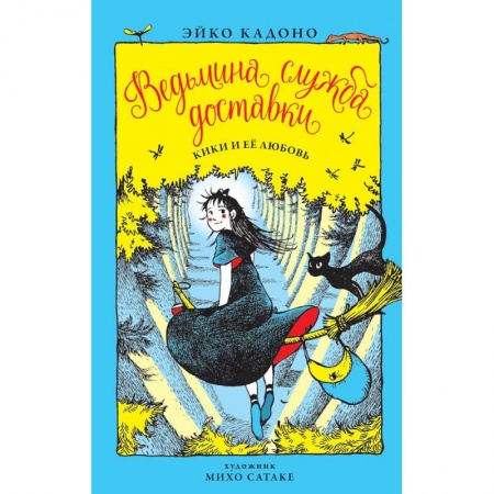 Проза для детей, книга Ведьмина служба доставки. Книга 4. Кики и её любовь