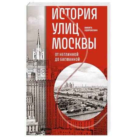 История городов, книга История улиц Москвы. От Неглинной до Басманной