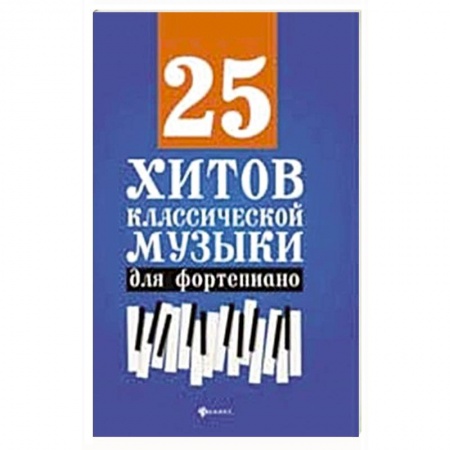 Развлечения. Праздники. Юмор, книга 25 хитов классической музыки для фортепиано