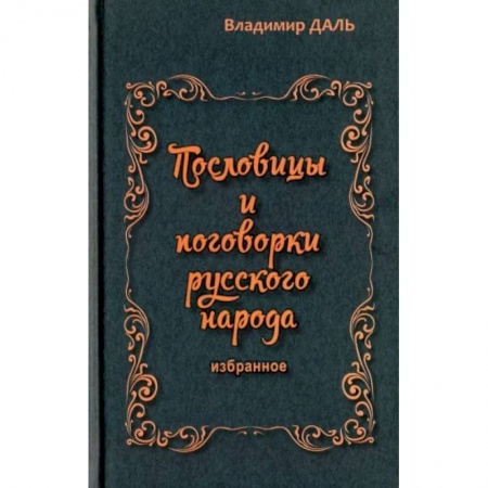 Классика, современная литература, книга Пословицы и поговорки русского народа. Избранное