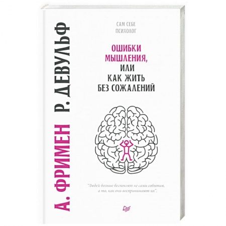 Общественные и гуманитарные науки, книга Ошибки мышления, или как жить без сожалений