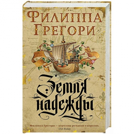 Классика, современная литература, книга Земля надежды
