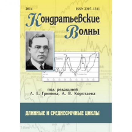Экономика, книга Кондратьевские волны: длинные и среднесрочные циклы
