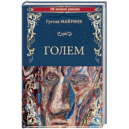 Классика, современная литература, книга Голем