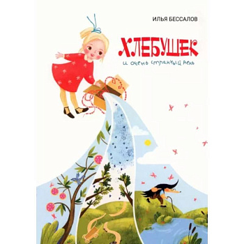Хлебушек и очень странный день Хлебушек и очень странный день