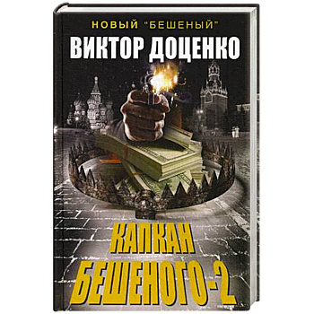 Капкан Бешеного-2