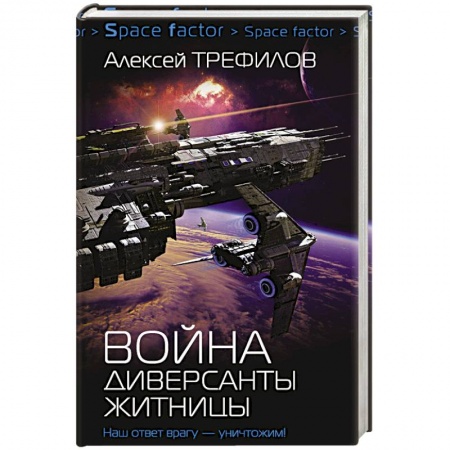 Книги, книга Война. Диверсанты Житницы