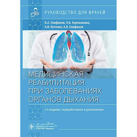 Медицинские энциклопедии и справочники, книга Медицинская реабилитация при заболеваниях органов дыхания: руководство для врачей