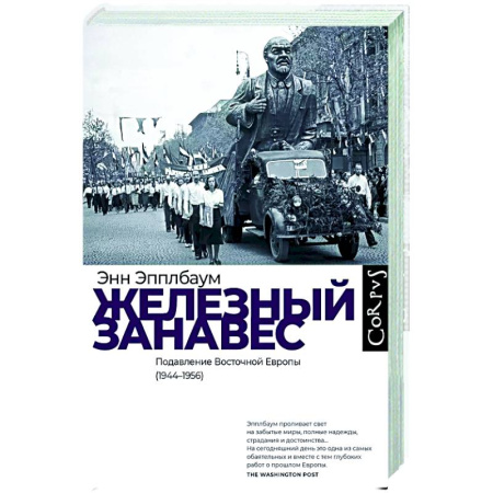 Публицистика, книга Железный занавес