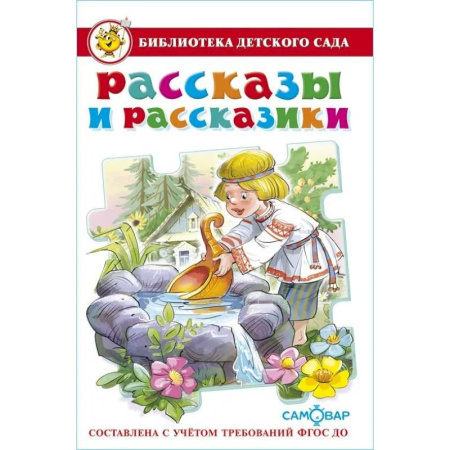 Книги для дошкольников (4-6 лет), книга Рассказы и рассказики