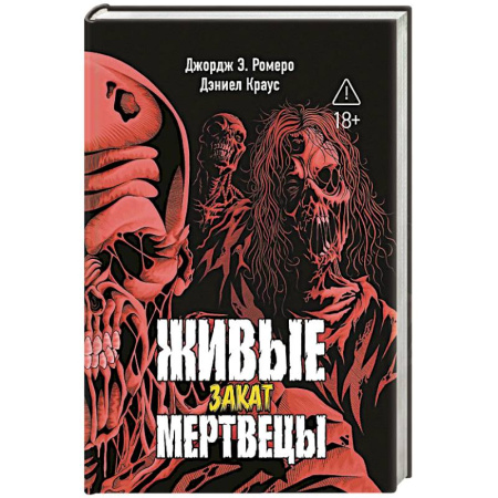 Фантастика, фэнтези, книга Живые мертвецы. Закат