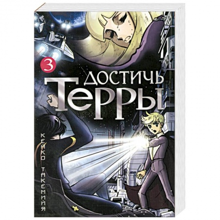 Книги, книга Достичь Терры. Том 3