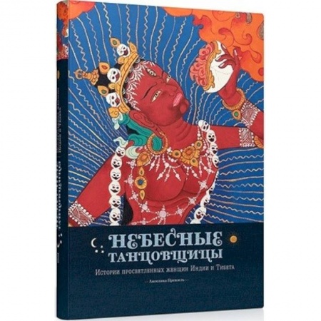 Эзотерика. Оккультизм, книга Небесные танцовщицы.Истории просветленных женщин Индии и Тибета