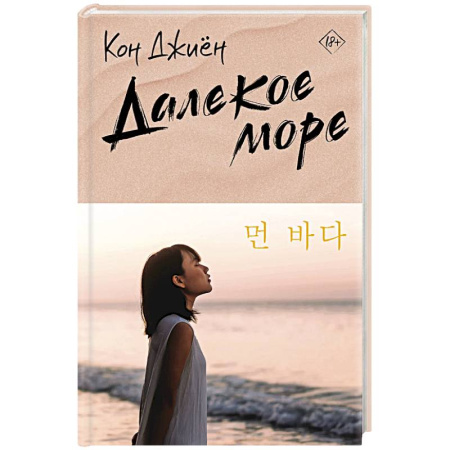 Любовный роман, книга Далекое море