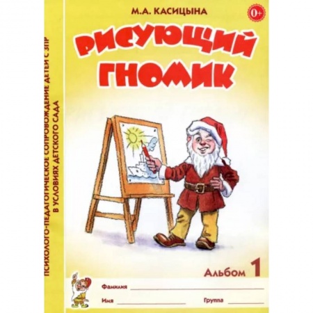 Общественные и гуманитарные науки, книга Рисующий гномик. Альбом №1 по формированию графичских навыков и умений у детей младшего дошкольного возраста с ЗПР