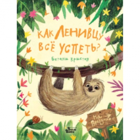 Сказки, книга Как ленивцу всё успеть?