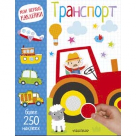 Книги для самых маленьких (0-3 года), книга Транспорт