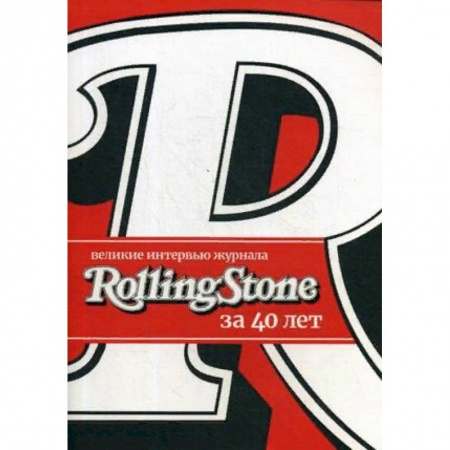 Публицистика, книга Великие интервью журнала Rolling Stone за 40 лет
