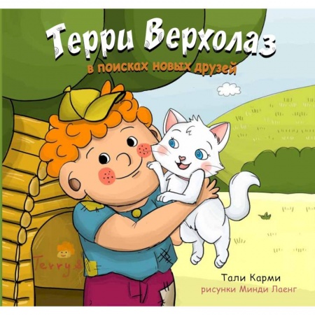 Сказки, книга Терри Верхолаз в поисках новых друзей