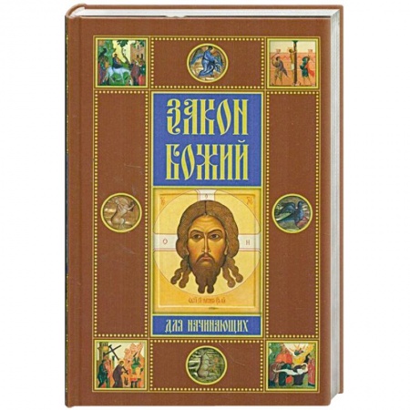 Книги, книга Закон Божий для начинающих