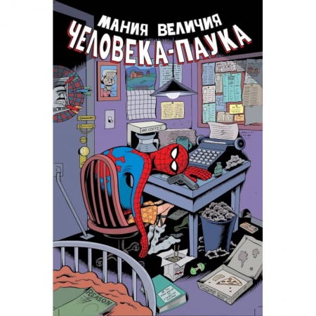 Развлечения. Праздники. Юмор, книга Мания величия Человека-Паука