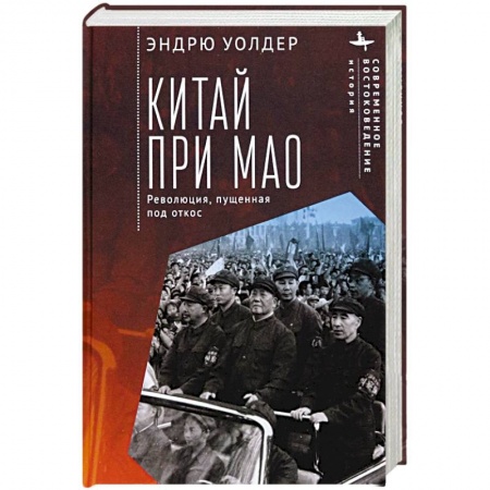 Всемирная история, книга Китай при Мао. Революция,пущенная под откос