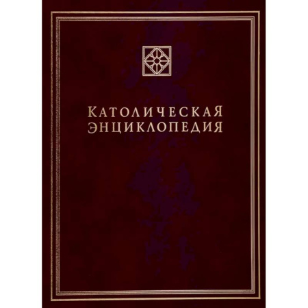 Христианство, книга Католическая энциклопедия. Том 2