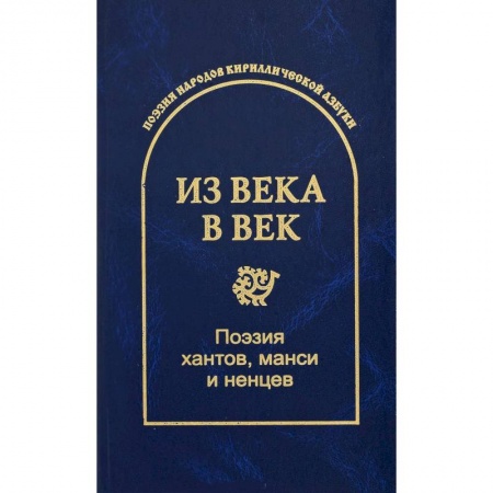 Классика, современная литература, книга Из века в век. Поэзия хантов, манси и ненцев