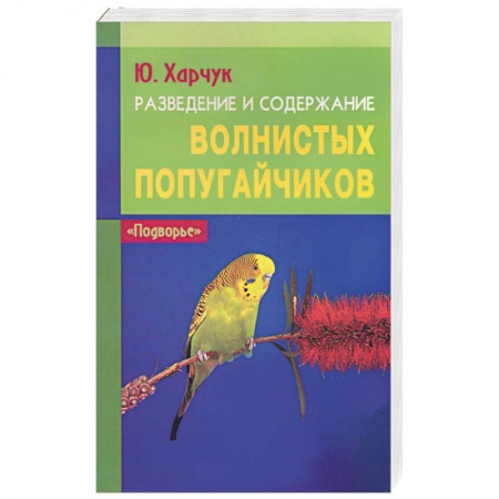 Книги, книга Разведение и содержание волнистых попугайчиков
