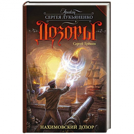 Фантастика, фэнтези, книга Нахимовский Дозор