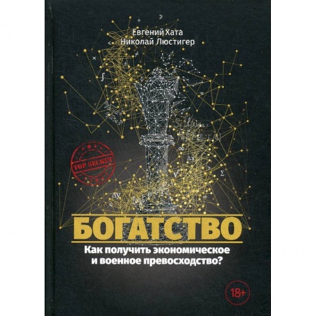 Финансы. Банковское дело. Инвестиции, книга Богатство. Как получить экономическое и военное превосходство?