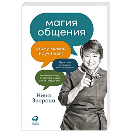 Общественные и гуманитарные науки, книга Магия общения. Этому можно научиться!