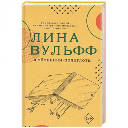 Классика, современная литература, книга Любовники-полиглоты