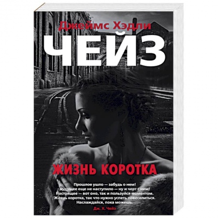 Детективы, триллеры, книга Жизнь коротка