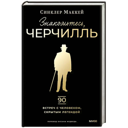 Мемуары, биографии, книга Знакомьтесь, Черчилль. 90 встреч с человеком, скрытым легендой