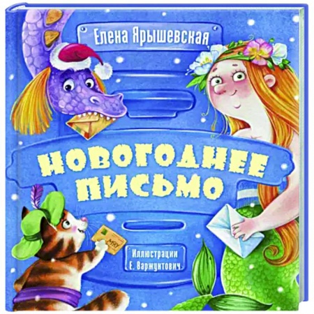 Проза для детей, книга Новогоднее письмо