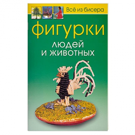 Книги, книга Всё из бисера. Фигурки людей и животных
